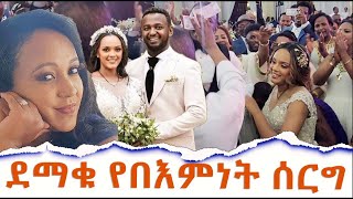 አደይ ተሞሸረች  Adeye Derama  Beminet Mulugeta  Wedding Ceremony Hanna Yohannes በእምነት ሙልጌታ [upl. by Aiepoissac708]