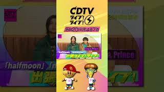 CDTVライブライブ ⚡️今夜7時から2時間生放送❤️‍🔥 [upl. by Suoiradal]