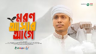 Bangla Gojol 2023। মরণ আসার আগে। Moron Ashar Age। Abu Taher। Bangla Islamic Song [upl. by Tadeo]