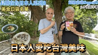 日本人愛吃廟口小吃。住台27 年的內海桑介紹給我切仔麵和黑白切【長期在台日本人的口袋名單系列3 】 [upl. by Chicoine]