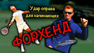 Большой теннис Удар справа для начинающих [upl. by Muffin686]