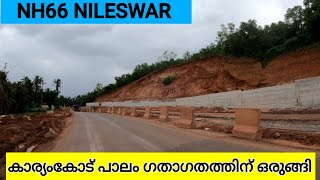 NH66 CHERUVATHUR NILESWAR KANHANGAD ചെറുവത്തൂർ മുതൽ കാഞ്ഞങ്ങാട് വരെയുള്ള ഭാഗങ്ങൾ [upl. by Buller232]