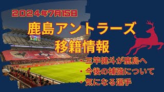 【2024年7月15日鹿島アントラーズ移籍情報】三竿健斗が鹿島アントラーズへ完全移籍！おかえりなさい！！注目選手はいまだに募集中 [upl. by Janeva]