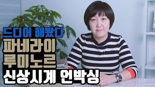 시튜버 이은경  남자들의 로망 파네라이 시계 여자들에게도 어울릴까 파네라이 루미노르 두에 38mm 언박싱 영상 최초 공개 [upl. by Neyugn]