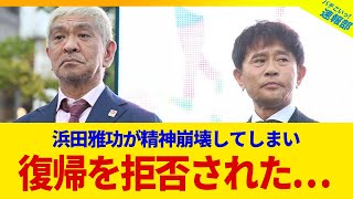 【速報】松本人志、まさかの復帰させてもらえない事が決定へ【謝罪なし】 [upl. by Nylsoj663]