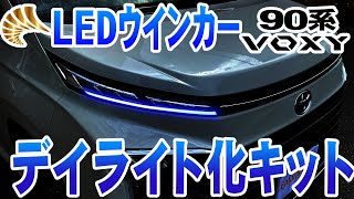 ヴォクシー 90系 ウインカー部分がブルーにデイライト化！ドレスアップパーツが新登場！ [upl. by Guimond163]