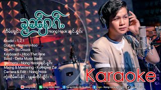 ၶႂၼ်ႁၵ်ႉ😙Karaoke  Nong Hook Official Karaoke Video [upl. by Jeanie]