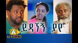 ይዳኛኝ ያየ  Ethiopian Movie Yedagnegn Yaye  2017 [upl. by Ealasaid817]