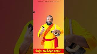 সমাদর করতে যাবে খোশামোদ সেতো ভাবে Sanajit Mondal Baul gaan sanajitmondal short [upl. by Cutter]