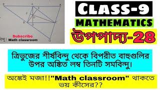 Class 9 Math Upopaddo 28  Chapter 17  WBBSE  Theorem 28 [upl. by Arimlede149]