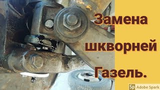 ЗАМЕНА ШКВОРНЕЙ НА ГАЗЕЛИ Разворачиваем втулки шкворнем Ремонт газели [upl. by Retep]