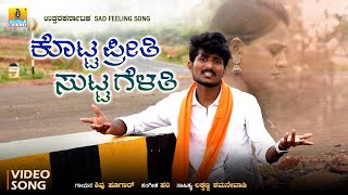 ಕೊಟ್ಟ ಪ್ರೀತಿ ಸುಟ್ಟ ಗೆಳತಿ  Kotta Preethi Sutta Gelathi  Sad Feeling Janapada Song  Shivu Hugar [upl. by Retnuh523]