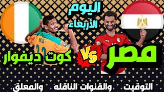 موعد مباراة مصر وكوت ديفوار اليوم في دور ال 16 من كاس امم افريقيا 2022 [upl. by Ahsilra]