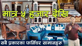 अफरमा सबै प्रकारका फर्निचर ll Modern Sofa Center ll Jankari Kendra [upl. by Ellehs731]