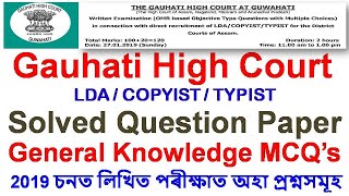 Gauhati High Court LDA  COPYIST  TYPIST Solved Question Paper  General Knowledge MCQ’s [upl. by Ykcin]