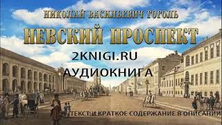 Невский проспект Николай Гоголь  аудиокнига [upl. by Glantz]