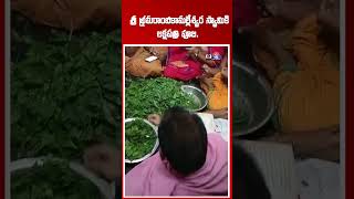 శ్రీ భ్రమరాంబికామల్లేశ్వర స్వామికి లక్షపత్రి పూజEBhakthi [upl. by Jarrett749]