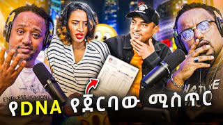 🛑 የ DNA ውጤት ይዞት የመጣው መዘዝ አስከፊ ነው [upl. by Palocz826]