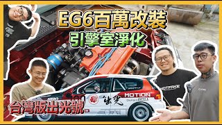 百萬改裝EG6！引擎室淨化改裝B18C！台灣版出光號！Honda Civic EG [upl. by Ariday435]