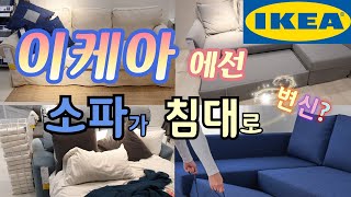 이케아 소파 소파베드 같이 구경해요🎵 쇼룸 투어 거실 수납 쇼파 IKEA SOFA SOFA BED SHOP WITH ME [upl. by Aihseuqal]