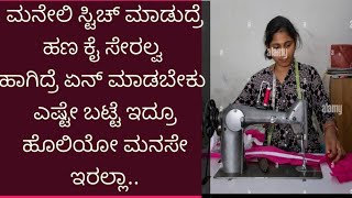 Tailoring tips in kannadasamruddha baduku [upl. by Nabila459]