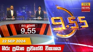 හිරු රාත්‍රී 955 ප්‍රධාන ප්‍රවෘත්ති විකාශය  Hiru TV NEWS 955 PM LIVE  20240922  Hiru News [upl. by Herwig]