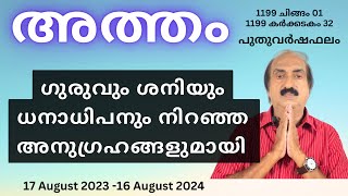 Atham Nakshatra Phalam 2024  അത്തം നക്ഷത്രഫലം 2024  Nakshatra phalam 2024  Astrology Malayalam [upl. by Pembroke]