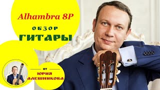 Alhambra 8Р Видеообзор гитарыguitar review [upl. by Dyol775]