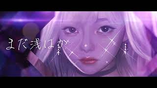 美的計画「まだ浅はか feat和ぬか」Official Lyric Video [upl. by Adnawed]