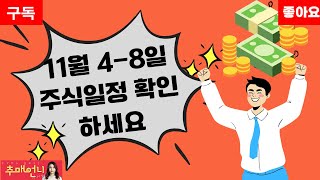 11월일정 주식일정 미국비만학회 실적 ADC 리가켐바이오 더본코리아 에이치이엠파마 MSCI FOMC 검색식 추매언니 이서현 [upl. by Ayet]