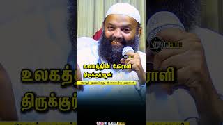 உலகத்தின் பேரொளி திருக்குர்ஆன் [upl. by Llednor]