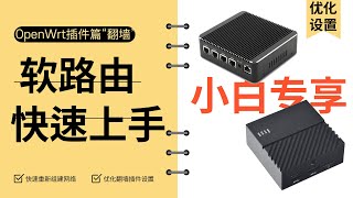 OpenWrt软路由翻墙插件配置优化设置，超级小白保姆级教程快速上手基础网络分流设置负载均衡 [upl. by Guyer]