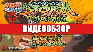 Обзор игры Naruto Shippuden Ultimate Ninja Storm Revolution [upl. by Eneloc]