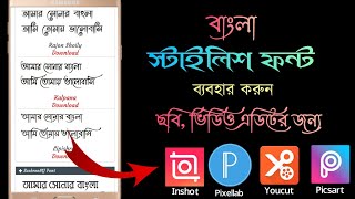 কিভাবে বাংলা স্টাইলিশ ফন্ট ব্যবহার করবেন  How to use Bangla stylish font  Bangla Stylish font free [upl. by Lissi]