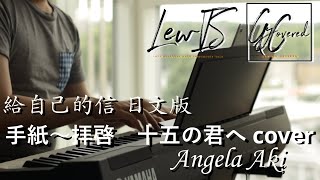 手紙～拝啓十五の君へ 給自己的信 日文版 Angela Aki LewIS GyCovered [upl. by Sirovart]