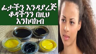 ፊታችን እንዳይሸበሸብ እና እንዳያረጅ ይሄን እንጠቀም ¶Lets use this to keep our skin from wrinkling¶ ASTU TUBE [upl. by Cowey]