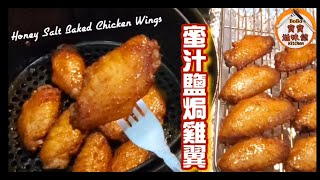 🎀蜜汁鹽焗雞翼簡單做法兩款選擇Honey Salt Baked Chicken Wings [upl. by Husch]