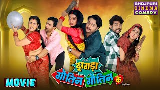 Movie  Zagda Gotin Gotin Ke  Bhojpuri Comedy Film  Gaurav Jha Ritu Singh  New Movie 2024 [upl. by Inaniel]