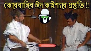 Kaissa EID Funny Video  Bangla Dubbing 2018 [upl. by Finlay]