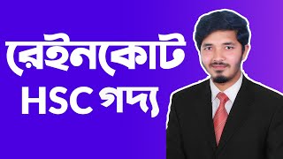 রেইনকোট  Raincoat  Raincoat hsc bangla  HSC Bangla 1st Paper  Nahid24 [upl. by Eelanej]