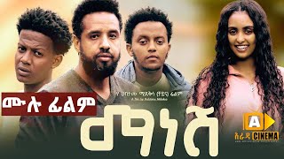 ማነሸ  Ethiopian Full Movie 2023  Manesh [upl. by Astiram]