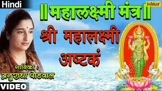 Shree Mahalaxmi Ashtak Mahalaxmi Mantra  Anuradha Paudwal [upl. by Ennaeirb77]