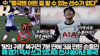 중국반응 quot中 7분 만에 3골 만든 최정상 스타quot 웨스트햄전 손흥민 완벽 활약에 또 역사를 썼다며 탄복한 중국 [upl. by Sofie342]