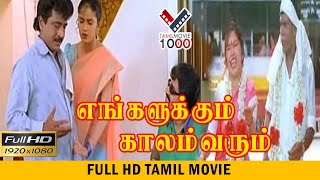 எங்களுக்கும் காலம் வரும் தமிழ் சூப்பர் ஹிட் திரைப்படம்  ENGALUKUM KALAM VARUM SUPER HIT TAMIL MOVIE [upl. by Nahgiem]