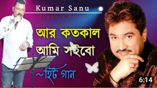 Aar Katokal Ami Soibo Kumar SanuAnup Pranoy Cover Song by Narendra [upl. by Innavoj851]