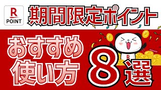 【期間限定ポイント】楽天ポイントの使い方8選 [upl. by Enerahs]