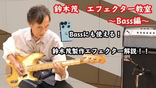 鈴木茂のエフェクター教室〜Bass編〜 [upl. by Lomax283]