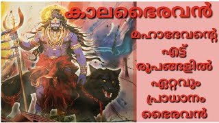 Kalabhairavan history old malayalam [upl. by Otsirave]