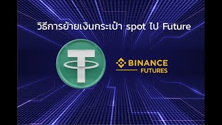 🎯 quotวิธีย้ายเงินจากกระเป๋า Spot ไป กระเป๋า Future ใน Binancequot I Basic course I Crypto Polybots [upl. by Senhauser]