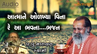 આત્માને ઓળખ્યા વિનારે આ ભવનાભજન  Atmane olkhya vina re a bhavna fera bhajan by Narayan swami [upl. by Osicnarf]